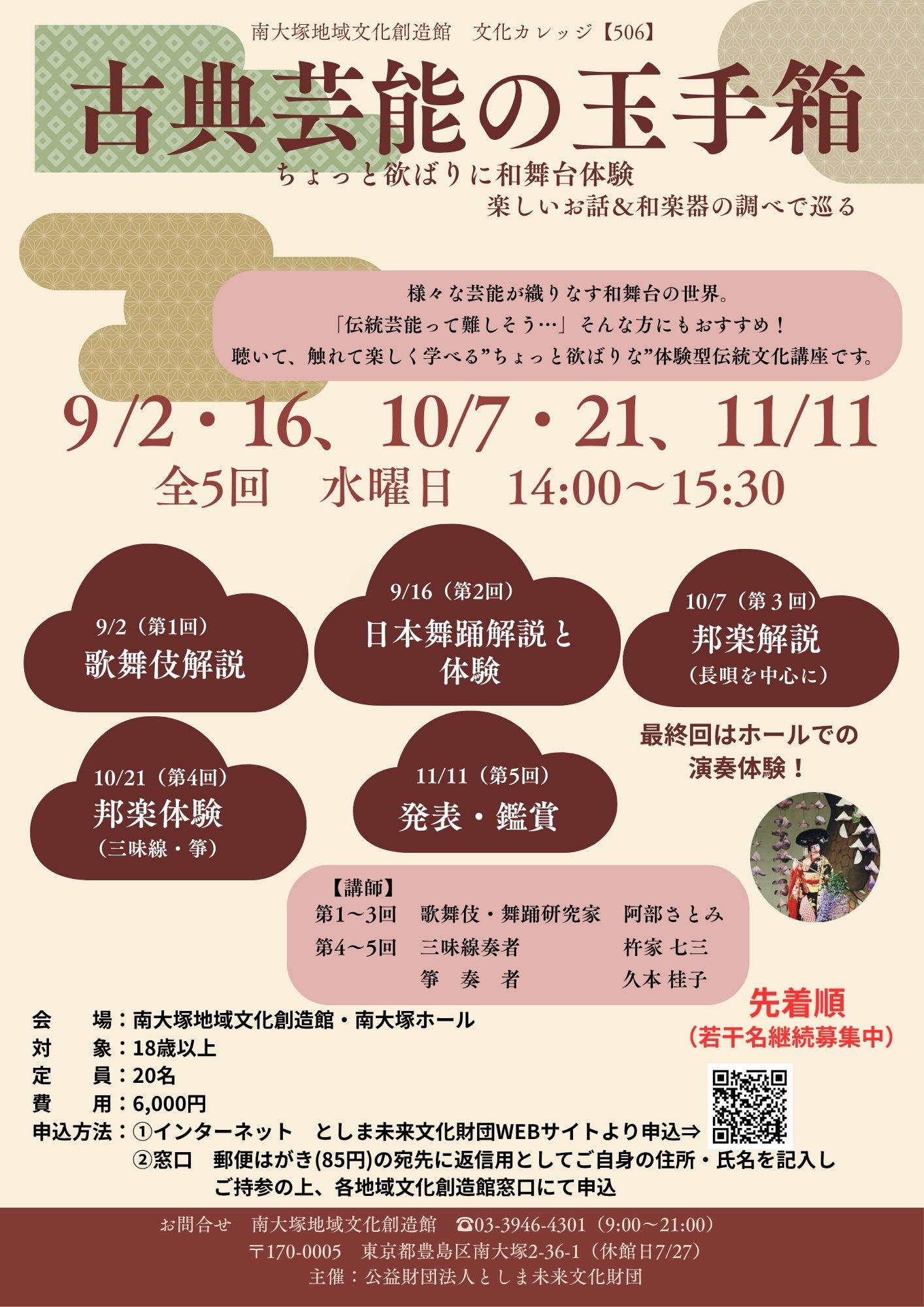 【506】古典芸能の玉手箱
　ちょっと欲ばりに和舞台体験　
楽しいお話＆和楽器の調べで巡る